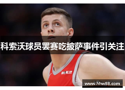 科索沃球员罢赛吃披萨事件引关注