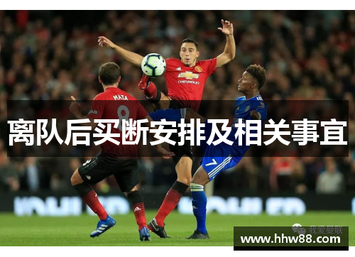 离队后买断安排及相关事宜