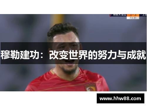 穆勒建功：改变世界的努力与成就