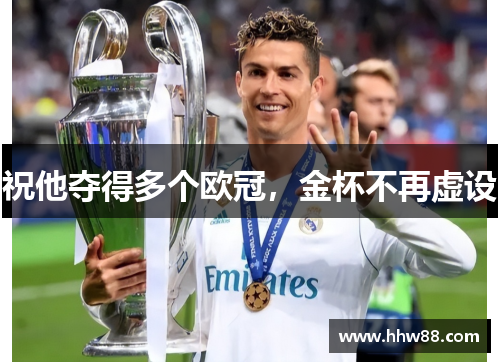 祝他夺得多个欧冠，金杯不再虚设