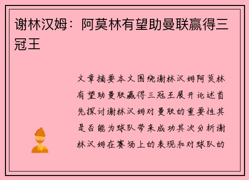 谢林汉姆：阿莫林有望助曼联赢得三冠王