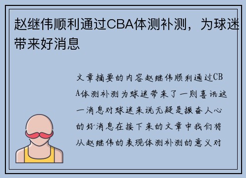 赵继伟顺利通过CBA体测补测，为球迷带来好消息
