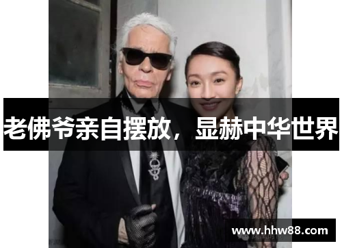 老佛爷亲自摆放，显赫中华世界