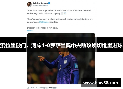 索拉里破门，河床1-0罗萨里奥中央助攻埃切维里进球