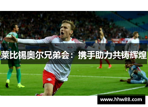 莱比锡奥尔兄弟会：携手助力共铸辉煌