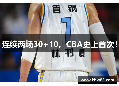 连续两场30+10，CBA史上首次！