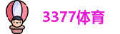 3377体育